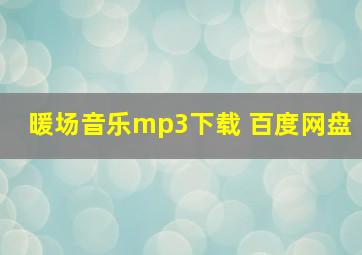 暖场音乐mp3下载 百度网盘